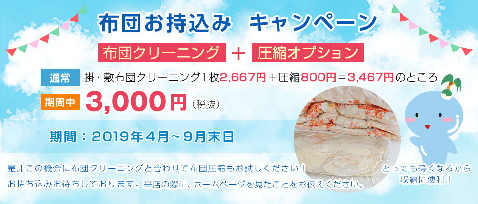 布団圧縮キャンペーン 掛・敷き布団1枚クリーニング+圧縮オプション 3,240円(税込)