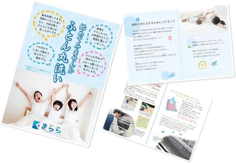 小冊子無料プレゼント 「始めてみませんか ふとん丸洗い」