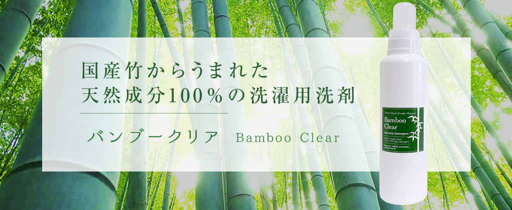 国産竹からうまれた天然成分100％の洗濯用洗剤　バンブークリア　Bamboo Clear